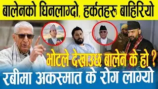 बालेनको असली रुप बाहिरीयो | बालेन माथी यस्ता गम्भिर आरोपहरु | रबीलाई गम्भिर रोग | Rabi | Balen | Oli