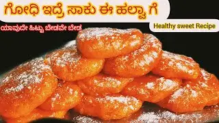 ಗೋಧಿ ಇದ್ರೆ ಸಾಕು ಈ ಹಲ್ವಾ ಮಾಡೋದಿಕ್ಕೆ🥰ಯಾವುದೇ ಹಿಟ್ಟು ಬೇಡವೇ ಬೇಡ |Healthy Sweet Recipe|Wheat Halwa|Kannada