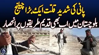 Ancient Method Used to Find Underground Water in Balochistan - Aaj News