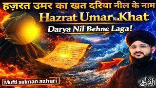 Hazrat Umar (RA) ka Khat aur Darya-e-Nil ka Waqia|Hazrat Umar & River Nile Story|Mufti salman azhari