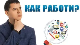 Как Работи Маркетингът