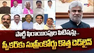 Supreme Court New Deadline To Telangana Speaker Over Party Defection Petition | TV5
