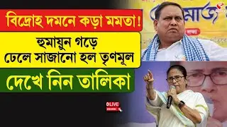 Mamata Banerjee | বিদ্রো/হ দমনে কড়া মমতা! হুমায়ুন গড়ে ঢেলে সাজানো হল তৃণমূল, দেখে নিন তালিকা