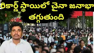 రికార్డు స్థాయిలో చైనా జనాభా తగ్గుతుంది //China's population declines at record rate
