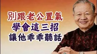 夫妻關系不好是“命中註定”？曾仕強含淚道破天機：他是妳前世的“債主”。#曾仕強 #易經的奧秘 #婚姻危機 #銀發離婚 #女性覺醒 #晚年幸福 #因果輪回
