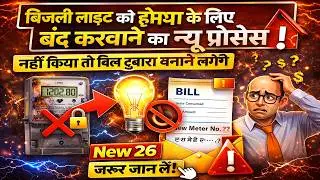 बिजली लाइट को हमेशा के लिए बंद करवाने का ये न्यू प्रोसेस नहीं किया तो बिल दुबारा बनाने लगेंगे New 26
