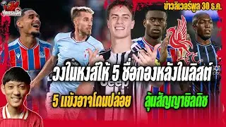 วงในหงส์ให้5ชื่อเซ็นเตอร์ในลิสต์-5แข้งอาจโดนปล่อย/ลุ้นสัญญายิลดิซ ข่าวลิเวอร์พูล 30/12/68