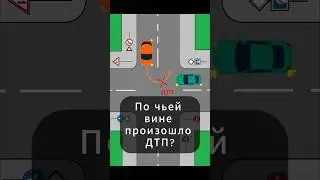 Задача 3. Кто виноват в ДТП? #безопасноевождение #соблюдениеппдд #safetydriving #trafficlaws