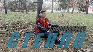GOROSHANSKIY - Стекло (Official Music Video) 