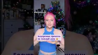 Сохраняй туториал самых необычных причёсок🫶🏻#идеипричесок #прическипошагово #hairstyle #longhair
