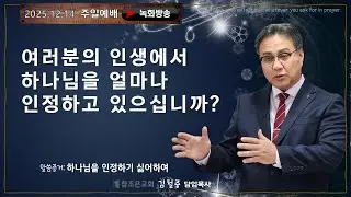 2025-12-14ㅣ로마서 1장 28-32절ㅣ하나님을 인정하기 싫어하여ㅣ김철중 담임목사