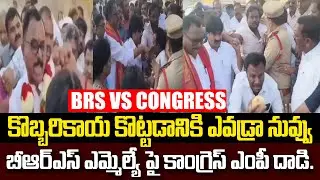 కొబ్బరికాయ వార్!🔥 ఎమ్మెల్యేను తోసేసిన ఎంపీ మల్లు రవి.#alampur #mla #protocol #issue
