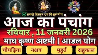 11 January 2026 ka Panchang । पंचांग 11 जनवरी 2026 | Aaj Ka Panchang| #panchang #astrology #hindu