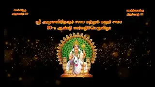ஸ்ரீ அருணகிரிநாதர் சபை மற்றும் மாதர் சபை 80-ம் ஆண்டு மார்கழிப்பெருவிழா 19-12-2025 Live