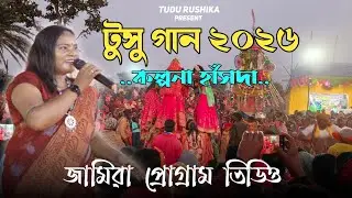 টুসু গান কল্পনা হাঁসদা 2026 || Aven koyel orchestra 