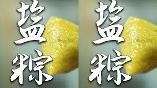 又到了包盐粽的时候。你们那里的粽子是甜的还是咸的? #我的乡村生活 #包粽子 #端午节# #2024新农人计划 #乡村味道