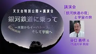 谷口義明 氏（放送大学 教授）講演『「銀河鉄道の夜」と宇宙の旅』2022/8/7 東京大学木曽観測所特別公開