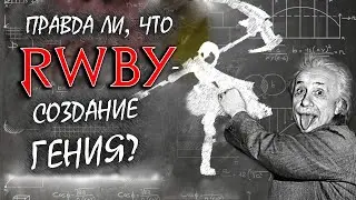 ЕГО БОЕВЫЕ СЦЕНЫ В RWBY - ИСТИННЫЕ ШЕДЕВРЫ! Разбор красного шедевра Монти Оума(Перевод оригинала)