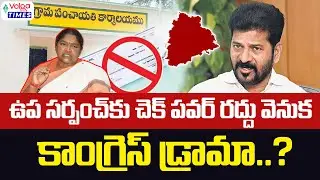 ఉప సర్పంచ్ కు చెక్ పవర్ రద్దు వెనుక కాంగ్రెస్ డ్రామా? | Upa Sarpanch Over Cheque Power Issue | Volga