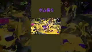 最高にスプラトゥーンしてる【スプラトゥーン2】【Splatoon2】
