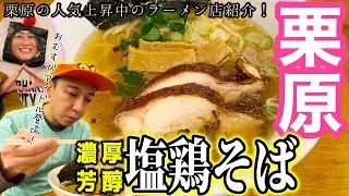 [宮城グルメ]栗原市で人気ラーメン店の浜ねっこさんを紹介！アイドル登場。。