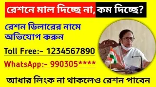 How to Complaint against Ration shop dealer | ration card helpline number west bengal