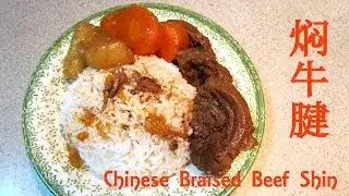 Chinese Braised Beef Shin 焖牛腱
