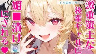 【甘々/メンヘラ】激重策士な後輩ギャルの告白を断ったら媚薬漬けにされて寝取られちゃった【男性向けシチュエーションボイス】
