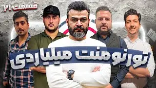 قسمت بیست و یکم مسابقه جایزه بزرگ تورنومنت میلیاردی سالانه دن کلاب - رقابت 80 نفر برتر