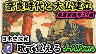 【日本史探究】歌で覚える！聞き流し暗記 Vol 4 律令国家・奈良時代・天平文化【高校日本史・大学受験】J