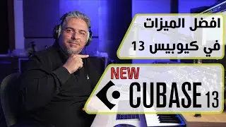 The Best Features in Cubase - 13 - افضل الميزات في كيوبيس