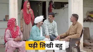 #Padhi likhi #bahu #Anpadh #Saas #haryanvi_natak #haryanvicomedy haryanvinatak haryanviepisode