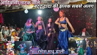 आदिवासी नाटक वाले बिट्टू दादा की झलक सबसे अलग मधु रमेश राधा रितिका डाली 😱 #comedyshorts #viralvideo 