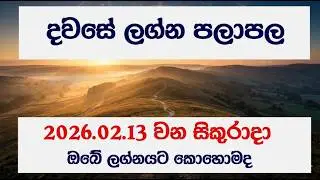 ✨ Dawase Lagna Palapala 2026.02.13 | අද දවසේ ලග්න පලාපල ✨#lagna #dawase  #astrology #sinhala