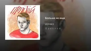 VERBEE – Больше не ищи (Don't look anymore)