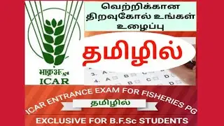 தமிழில் ICAR ENTRANCE PG FISHERIES