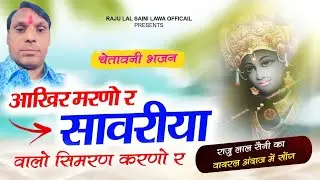 न्यू सॉन्ग// चेतावनी भजन// आखिर मरणो रे सांवरिया वालों सुमिरन करणू रे// सिंगर राजू लाल सैनी लावा