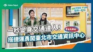 一秒變身交通達人！搭捷運勇闖臺北市交通資訊中心｜台北捷運 Metro Taipei