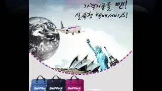 셀프팩 국제택배 selfpack Delivery Services.wmv