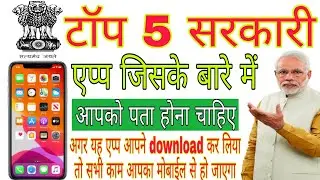 Top 5 Government app, top 5 सरकारी application, top government necessary App, top 5 aap for mobile