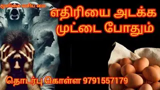 ஒரு முட்டை போதும் எதிரியை அடக்கலாம் @MooligaiVasiyamai #tamil #enemy #manthreegam #pooja #trending