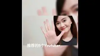 我推荐的5个YouTuber - Ksnancy / Hello Catie / 沛莉 Peri Beauty Vlog / Something Shelley / cheerS beauty