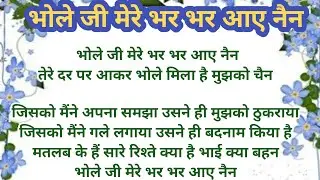 भोले जी मेरे भर भर आए नैन #mahadev #shivbhajan #bholenthbhajn #lyricsvideo #viral @shriharibhajan83 