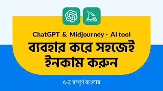 ChatGPT / Midjourney এর মাধ্যমে সহজেই ইনকাম করুন |  Artificial intelligence | MasterBundles | MH