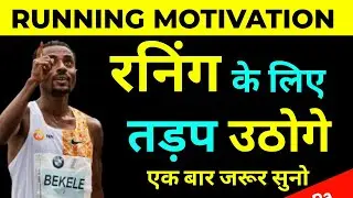 Best running motivation in Hindi |  Best running motivational video  |  by The ManGo Happy [race]