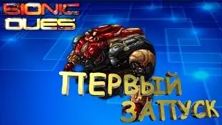 Первый запуск. Bionic Dues[Мехи атакуют!]