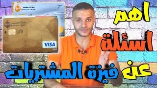 اسئلة مهمه جدا عن فيزة المشتريات - كل ما تريد معرفته عن فيزا  مشتريات بنك مصر