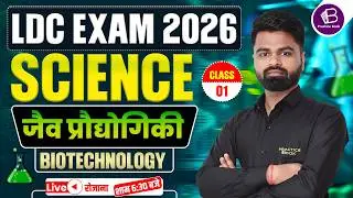 RSMSSB LDC 2026 Science | जैव प्रौद्योगिकी (Biotechnology) | Class - 0 | By-Pawan Sir