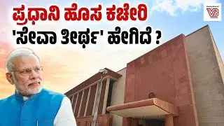 ಮಕರ ಸಂಕ್ರಾಂತಿ ದಿನ ಹೊಸ ಅತ್ಯಾಧುನಿಕ ಕಚೇರಿಗೆ ಮೋದಿ ಶಿಫ್ಟ್ | Seva Teerth complex - Narendra Modi