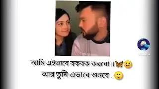 আমি এভাবে বকবক করবো আর তুমি &zwnj; শুনবে #facebookstatusvideo #whatsappstatusvideos #Dream96k